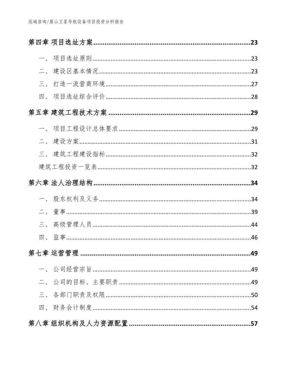 眉山卫星导航设备项目投资分析报告范文参考_第2页