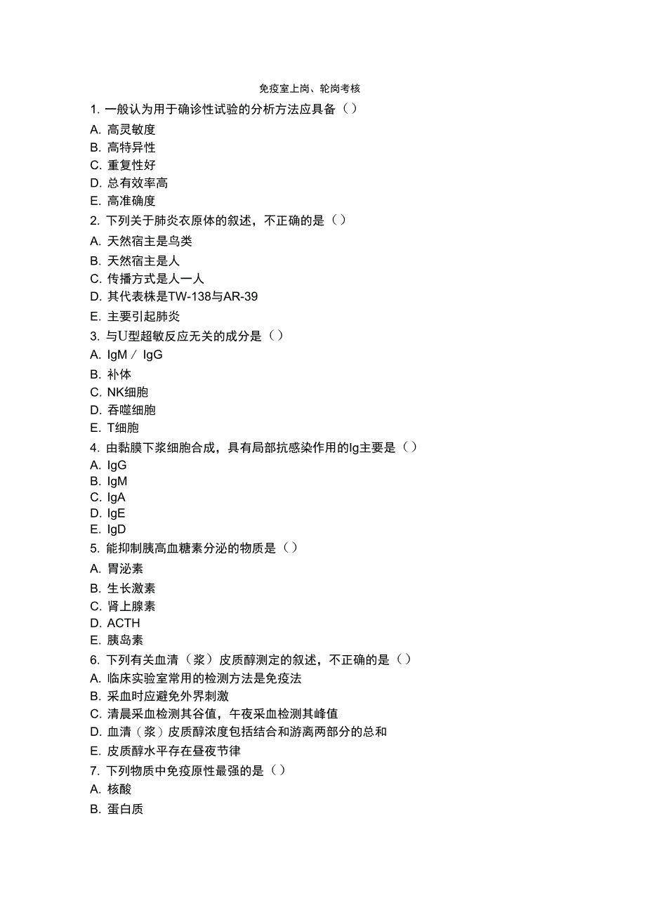 检验科免疫室上岗考核试题有答案_第1页