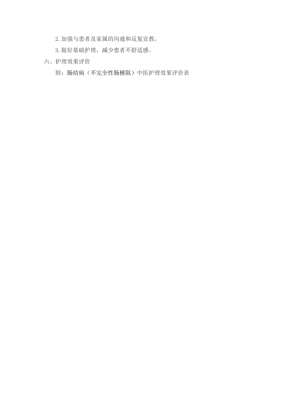 肠结病（不完全性肠梗阻）中医护理方案.doc_第4页