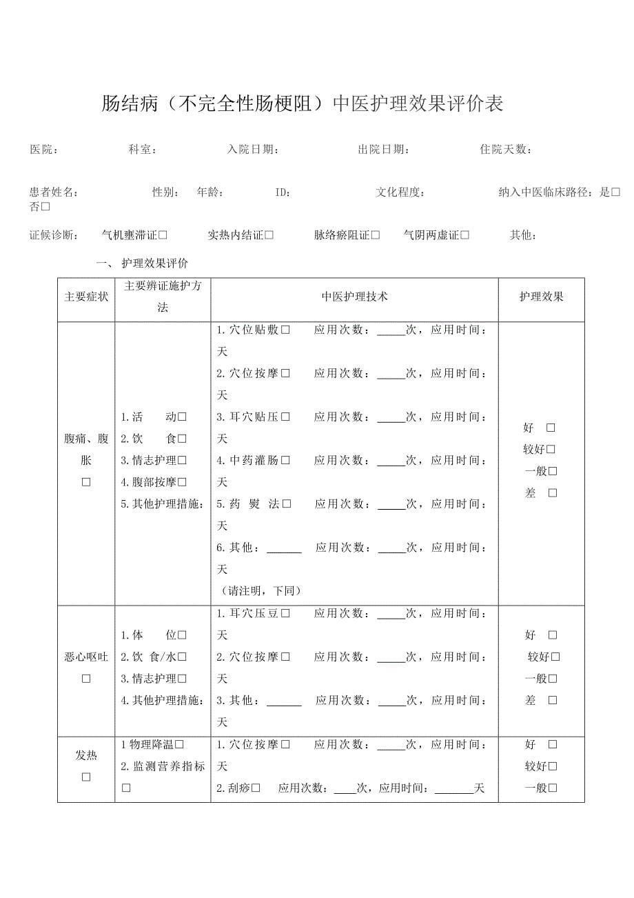 肠结病（不完全性肠梗阻）中医护理方案.doc_第5页