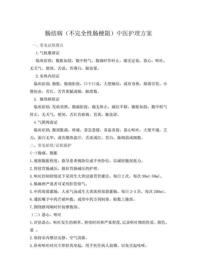 肠结病（不完全性肠梗阻）中医护理方案.doc