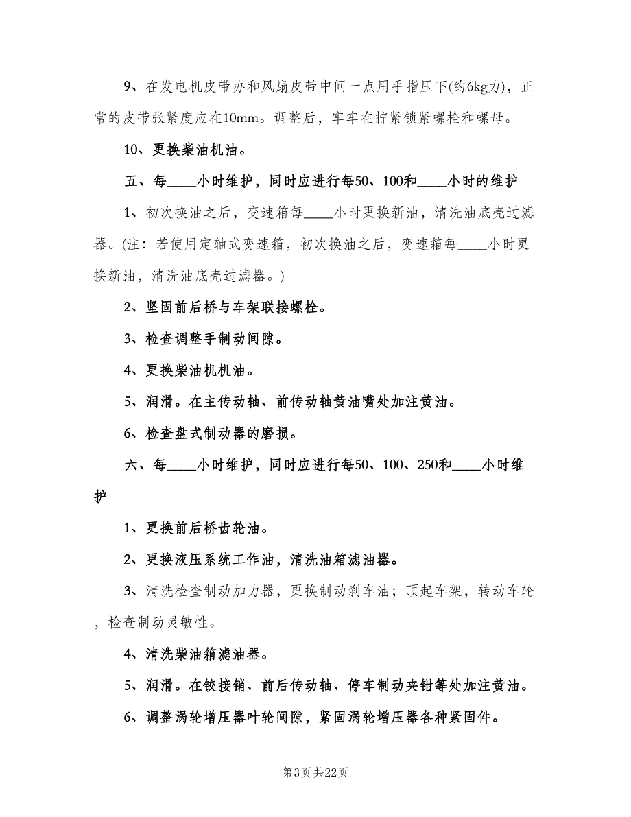 大件车辆维护保养制度（四篇）.doc_第3页