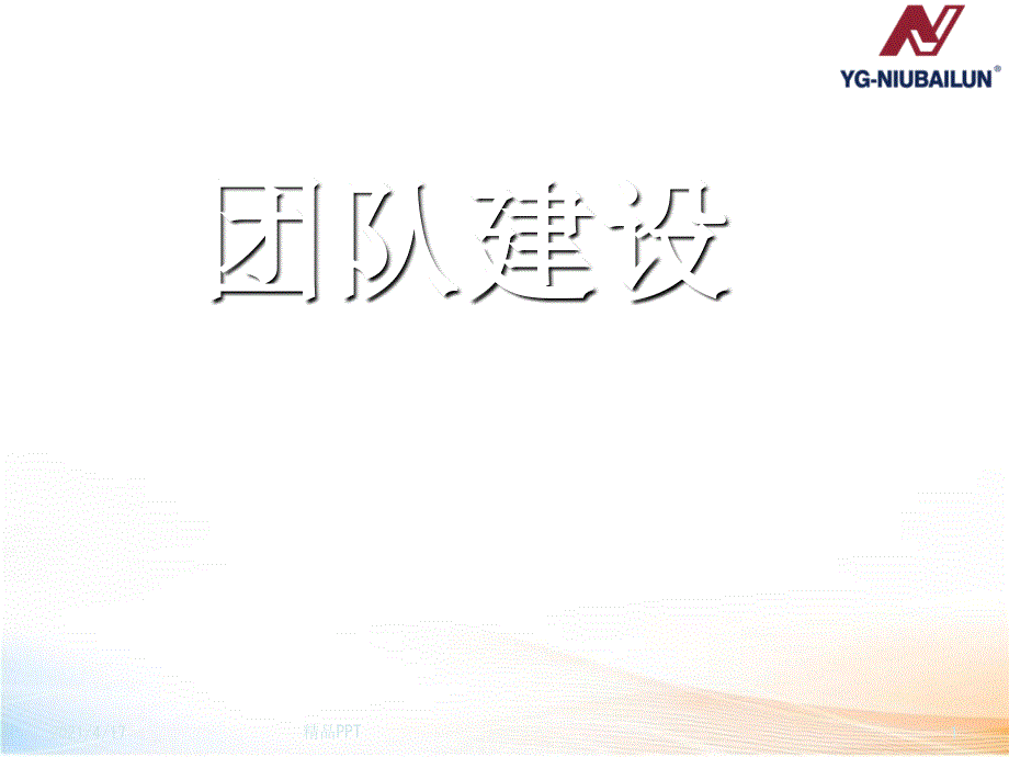 团队建设.ppt 课件_第1页