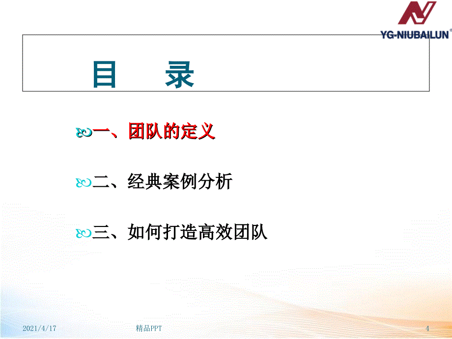 团队建设.ppt 课件_第4页