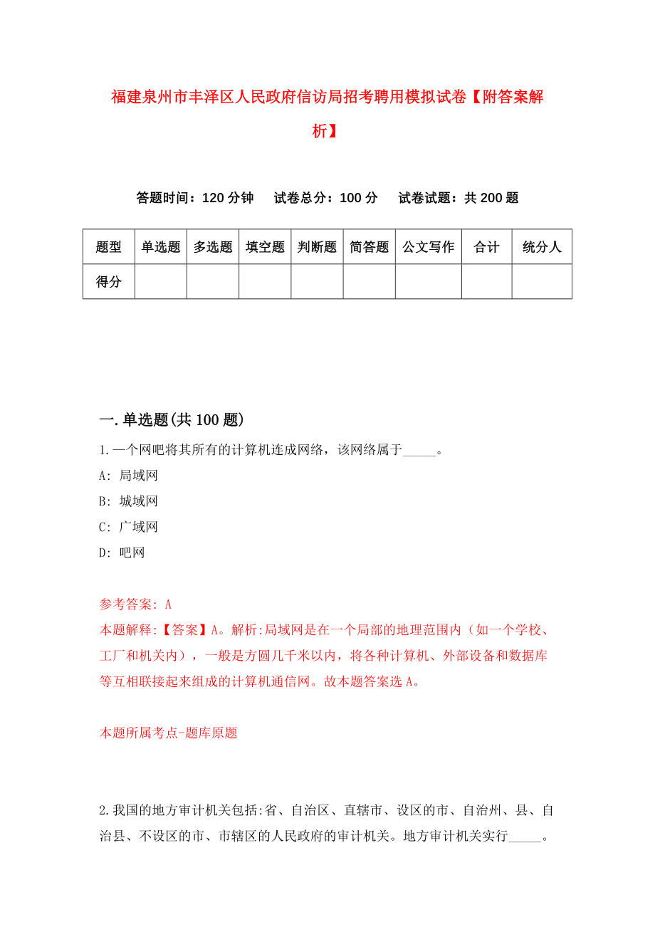 福建泉州市丰泽区人民政府信访局招考聘用模拟试卷【附答案解析】（第9次）_第1页