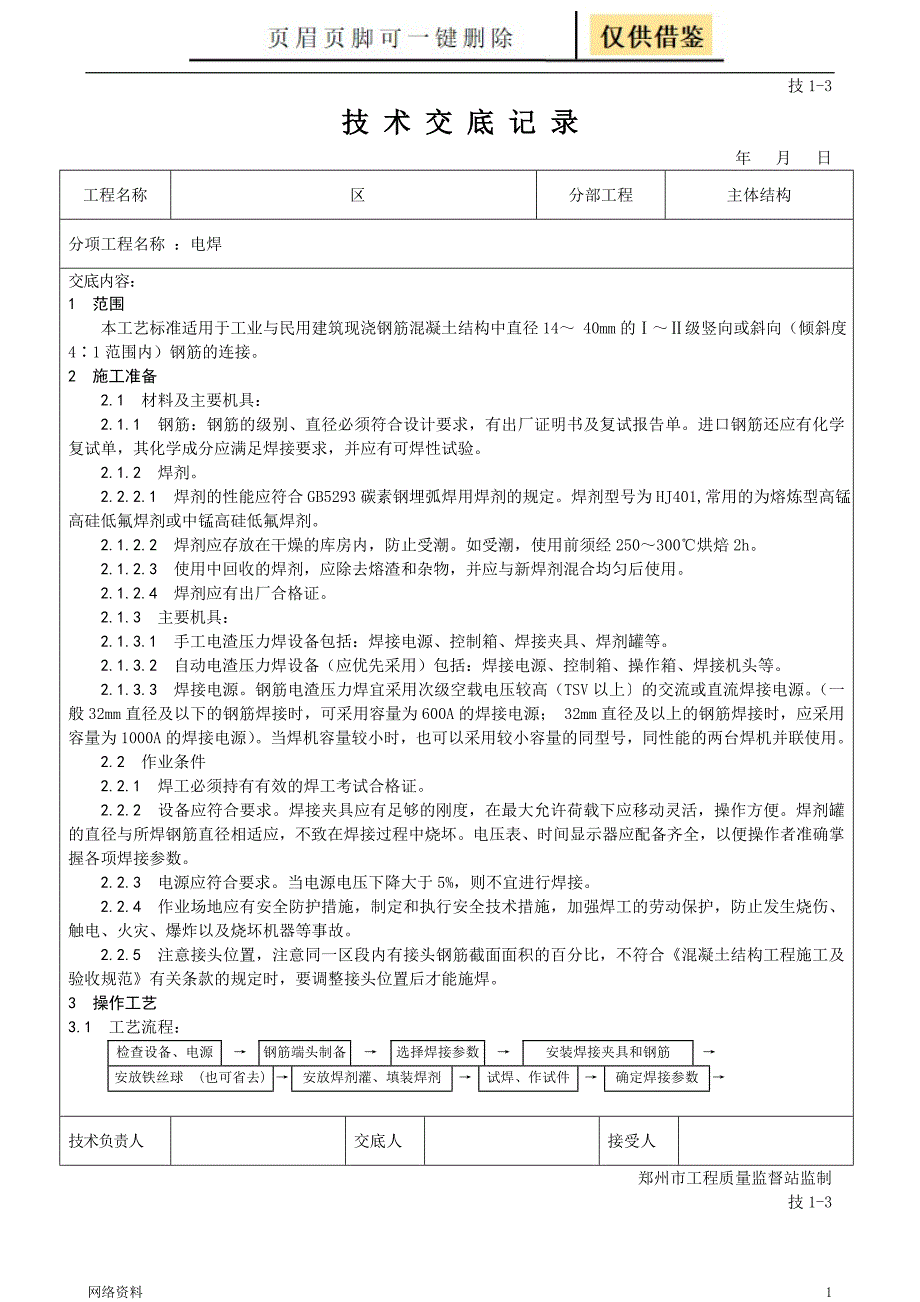 电渣压力焊连接研究材料_第1页