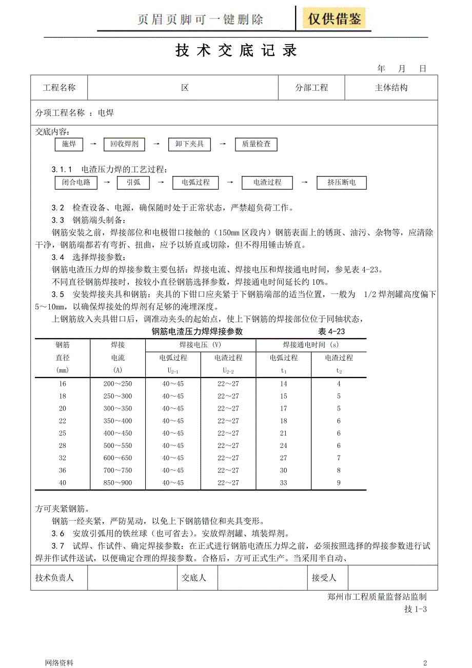 电渣压力焊连接研究材料_第2页