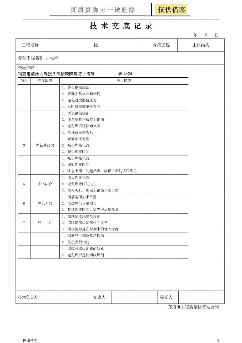 电渣压力焊连接研究材料_第5页