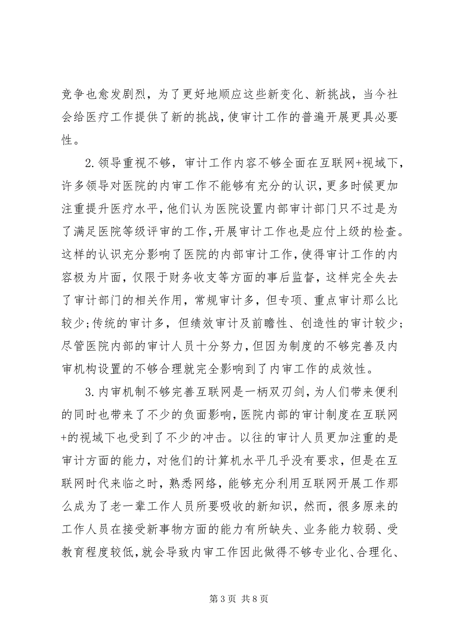 2023年医院内部审计工作研究.docx_第3页