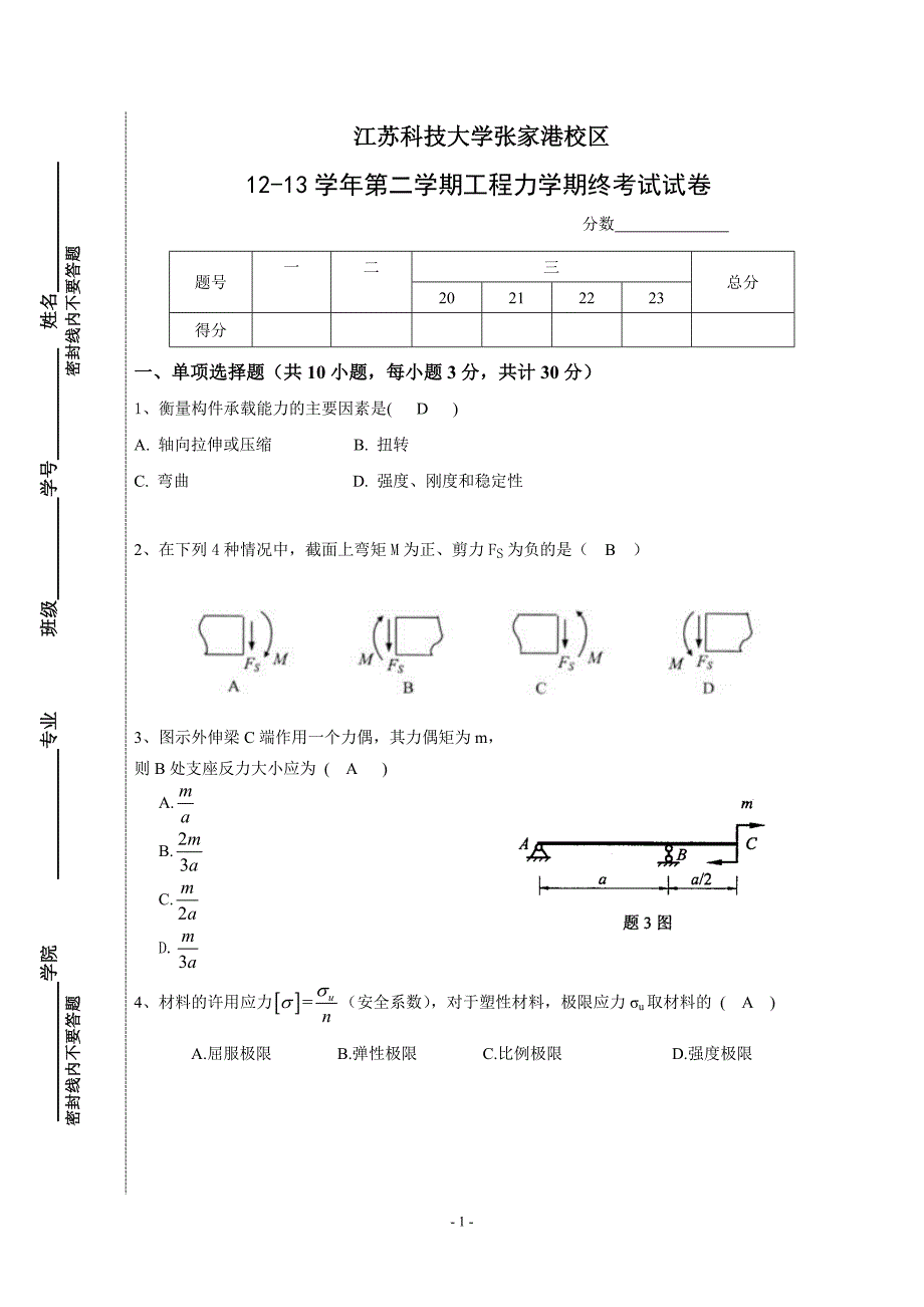 12~13学年第二学期工程力学试卷答案(考查).doc_第1页