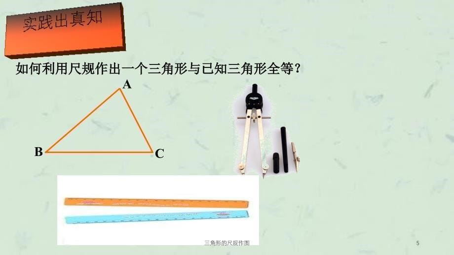 三角形的尺规作图课件_第5页