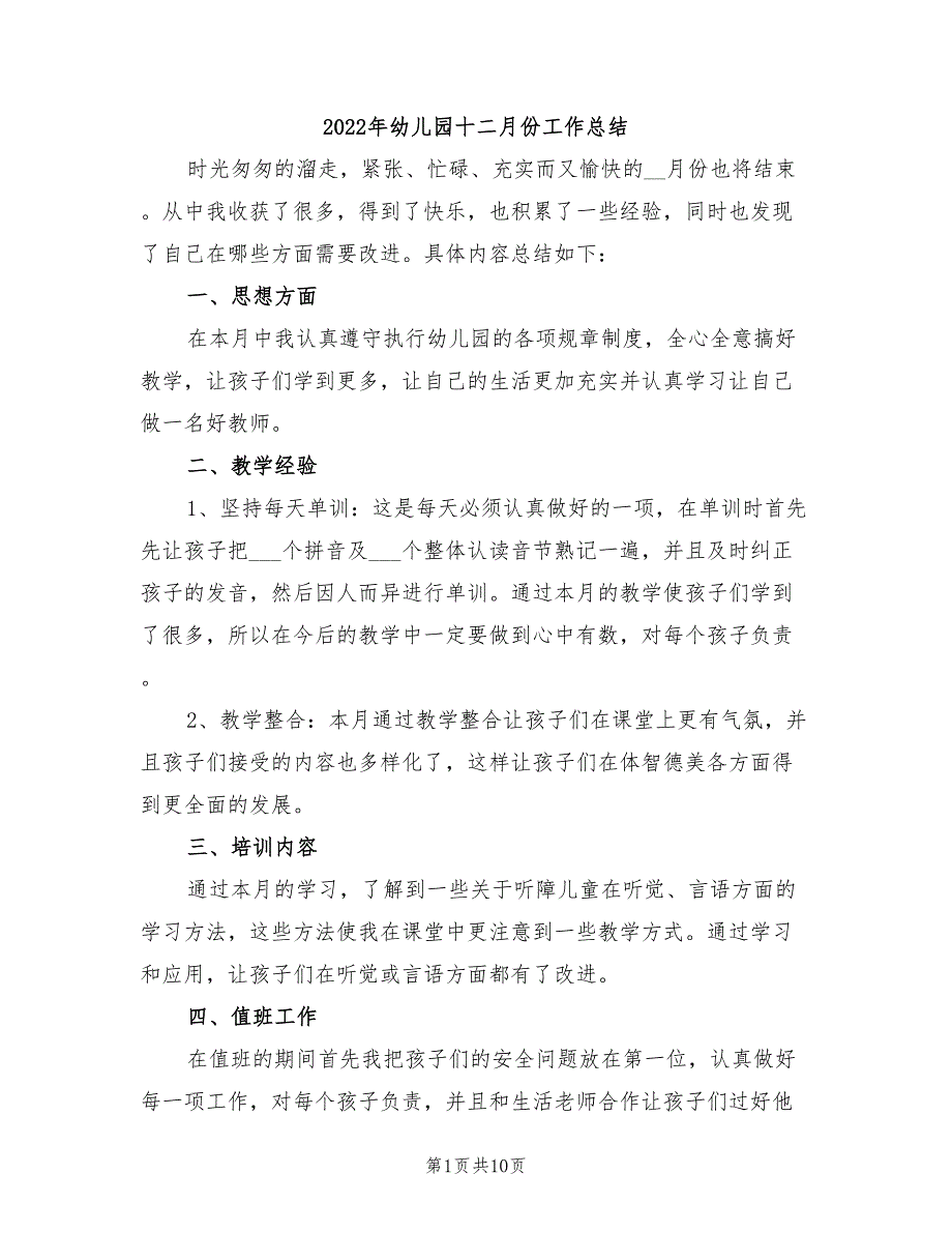 2022年幼儿园十二月份工作总结_第1页