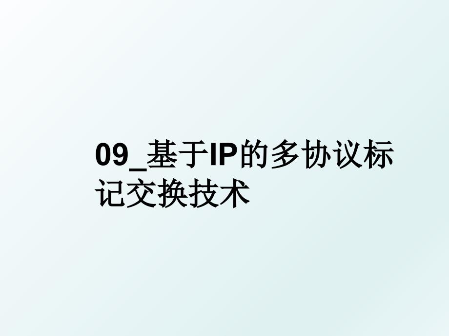 09_基于IP的多协议标记交换技术_第1页