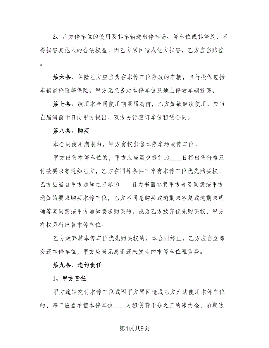 停车位租赁协议书电子标准模板（三篇）.doc_第4页