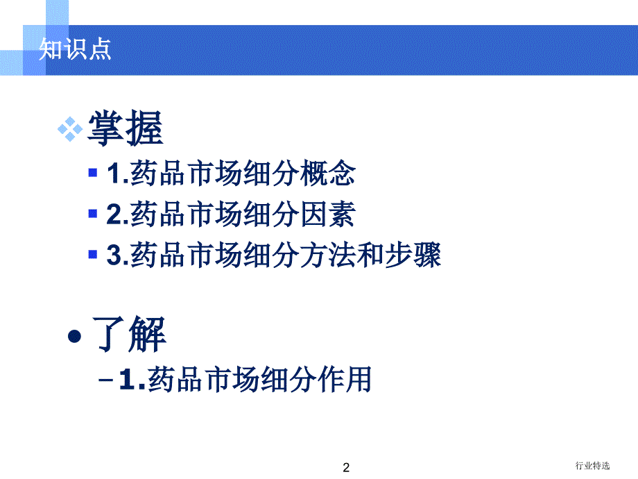 药品目标市场药品市场细分行业荟萃_第2页