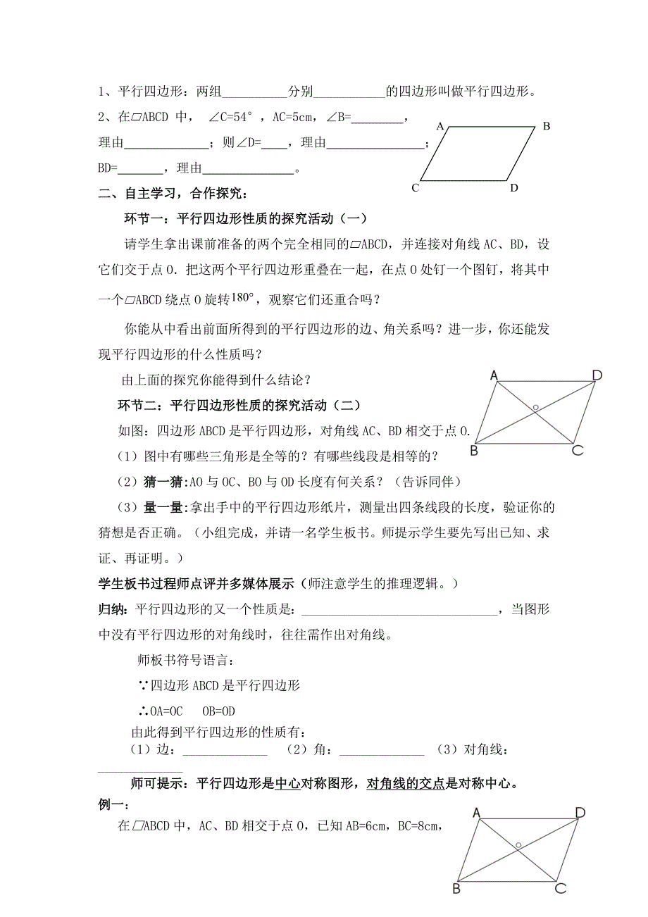 平行四边形的性质（2）教学设计_第2页