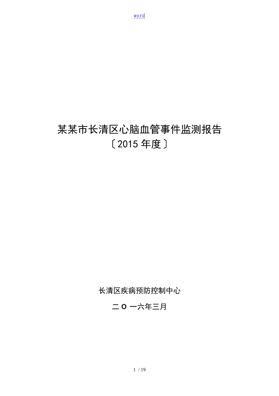 2015年长清区心脑血管事件监测报告材料_第1页