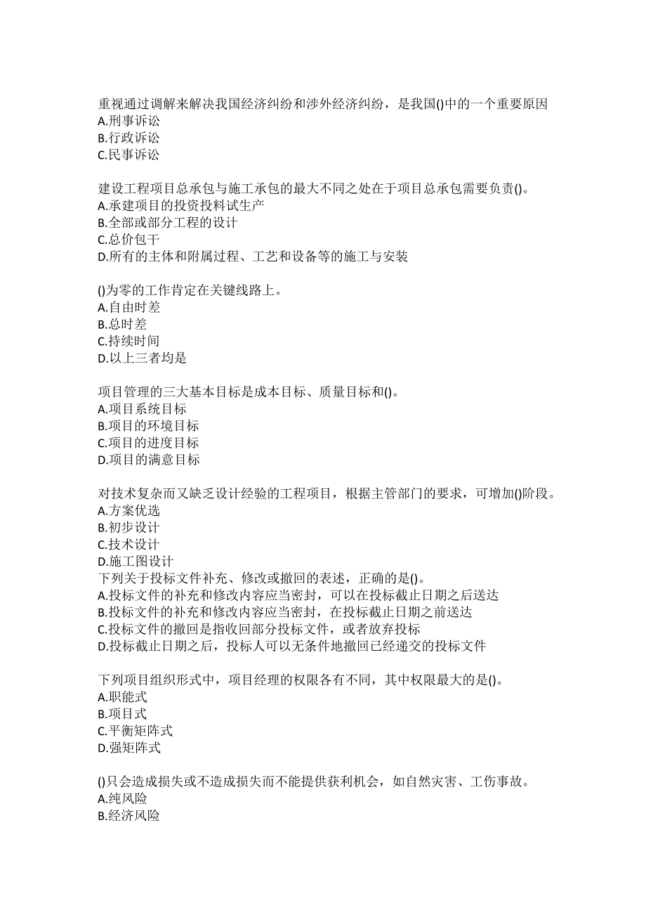 四川农业大学20年12月《工程项目管理(本科)》作业考核-答案_第2页