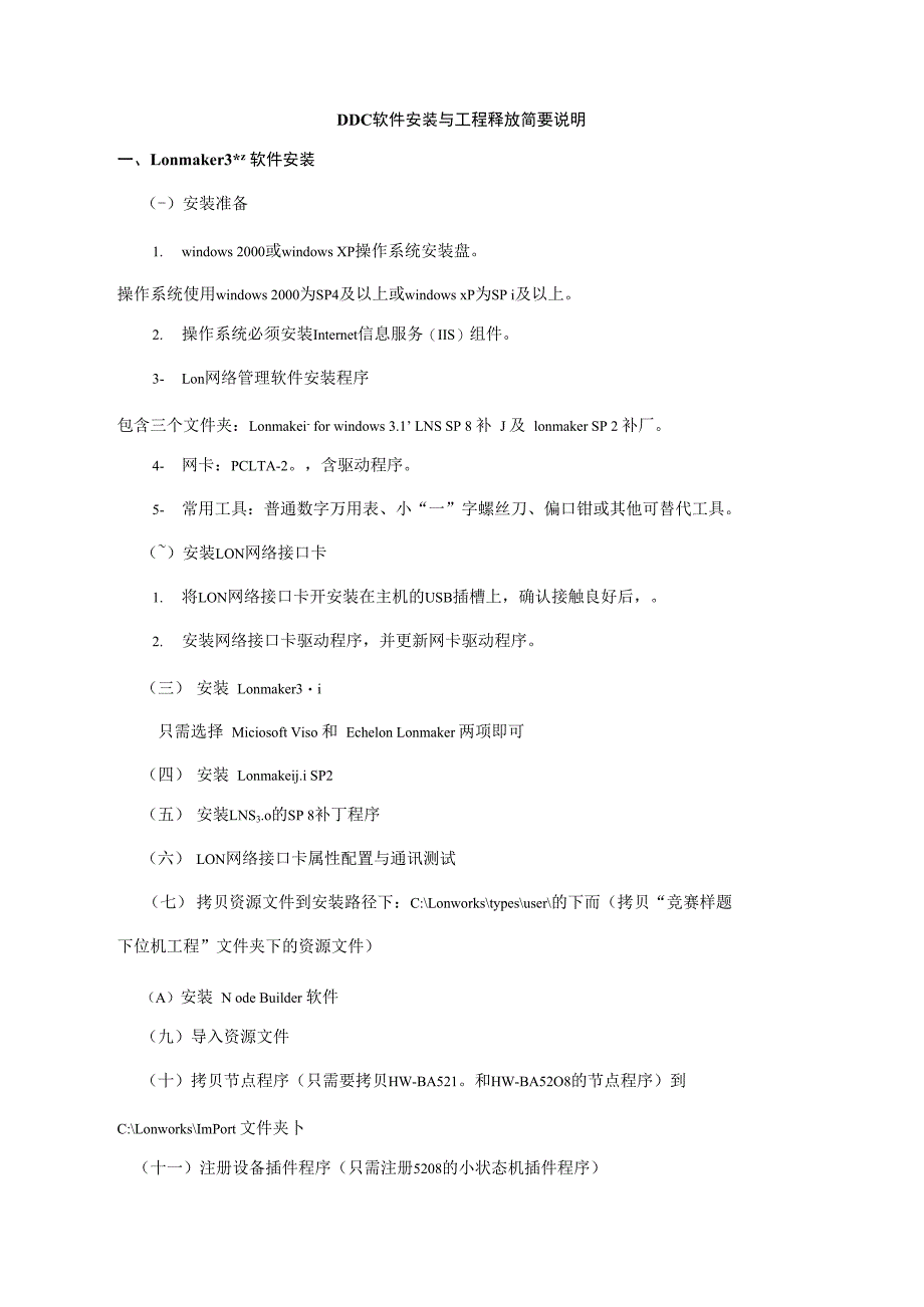 DDC软件安装与工程释放简要说明_第1页