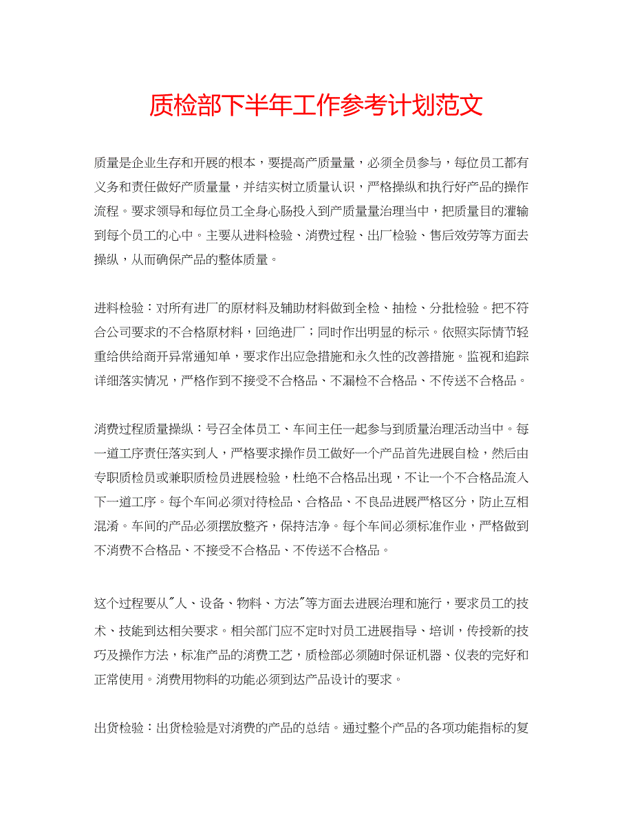 2023质检部下半年工作参考计划范文.docx_第1页