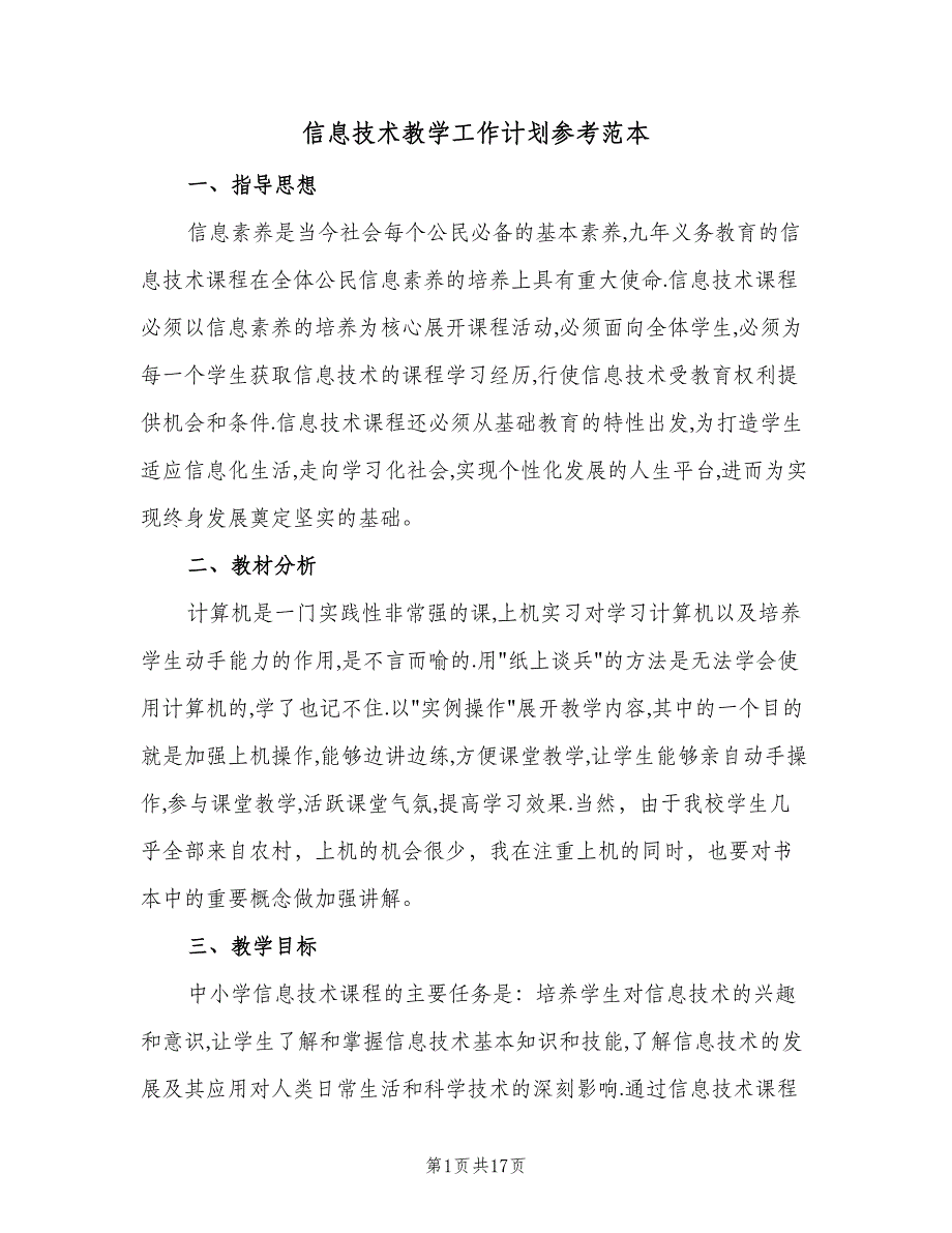 信息技术教学工作计划参考范本（8篇）_第1页