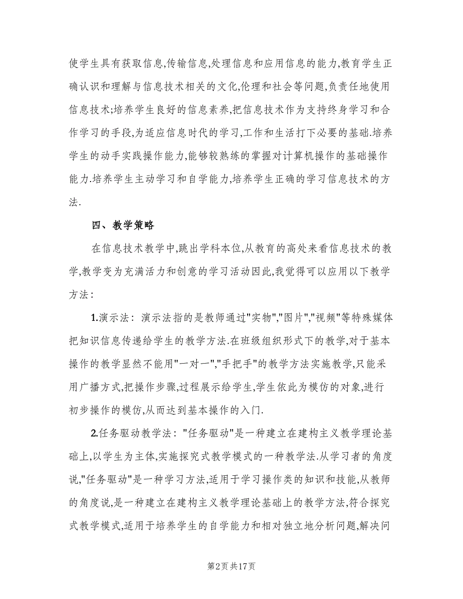 信息技术教学工作计划参考范本（8篇）_第2页