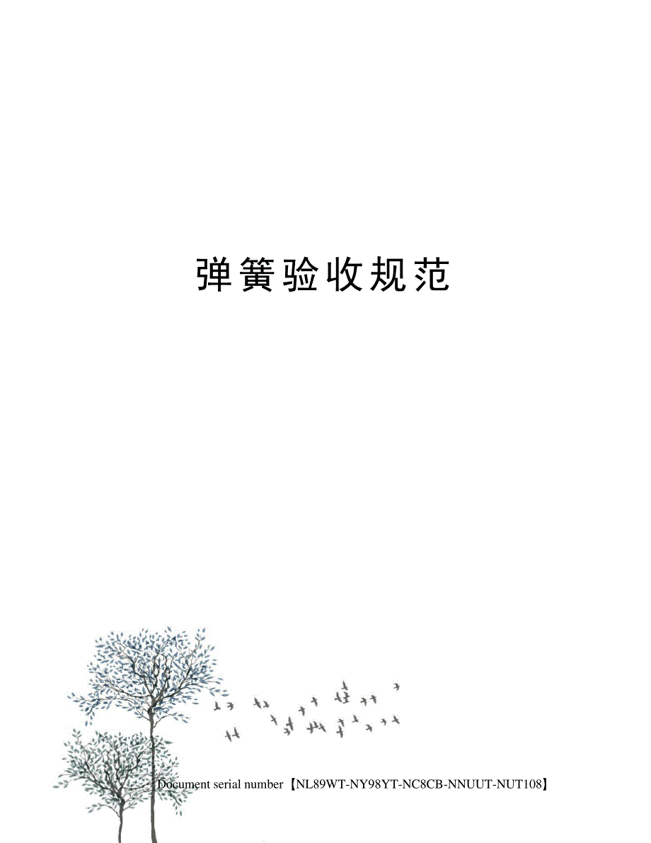 弹簧验收规范_第1页