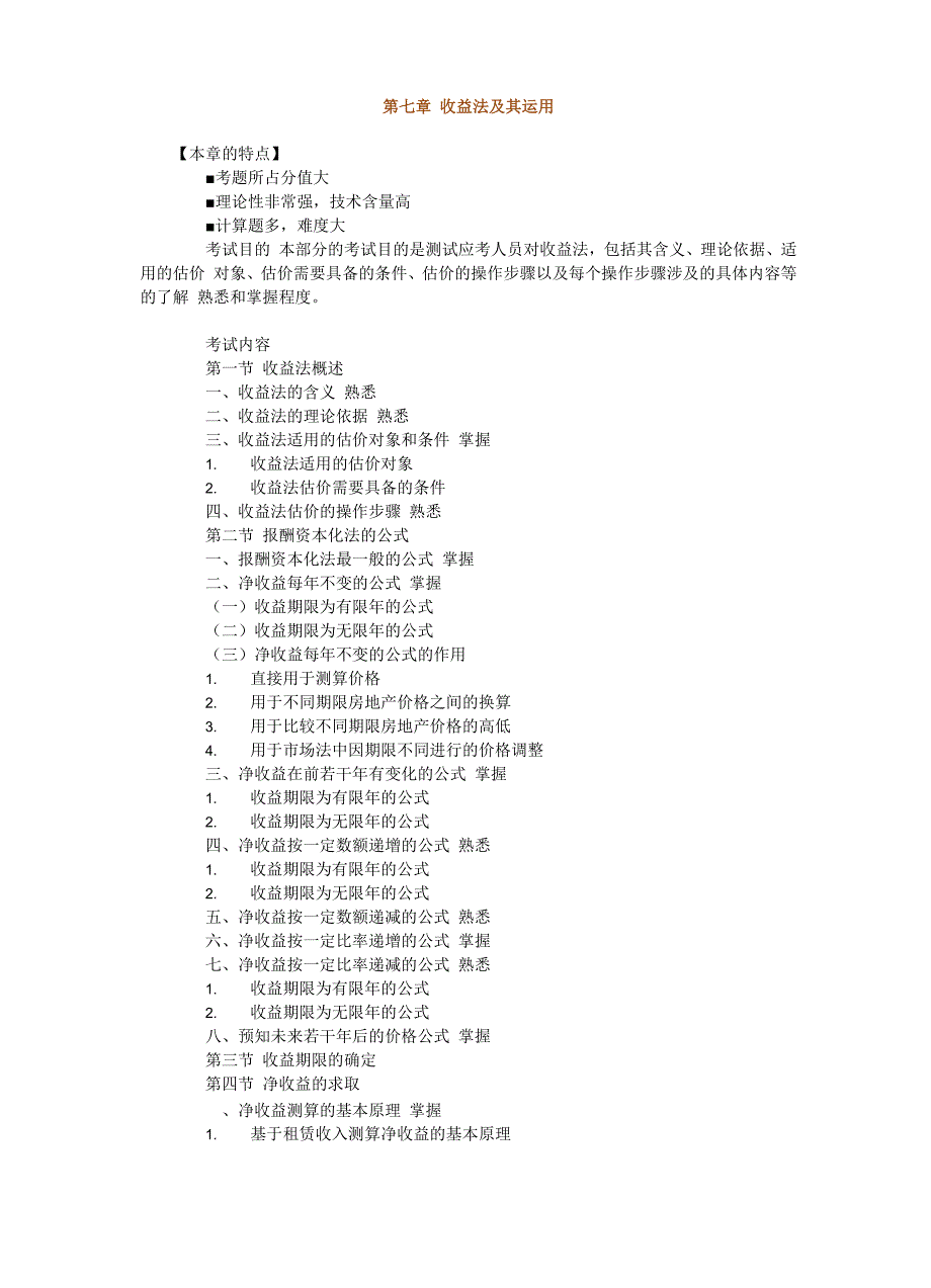 收益法及其运用_第1页