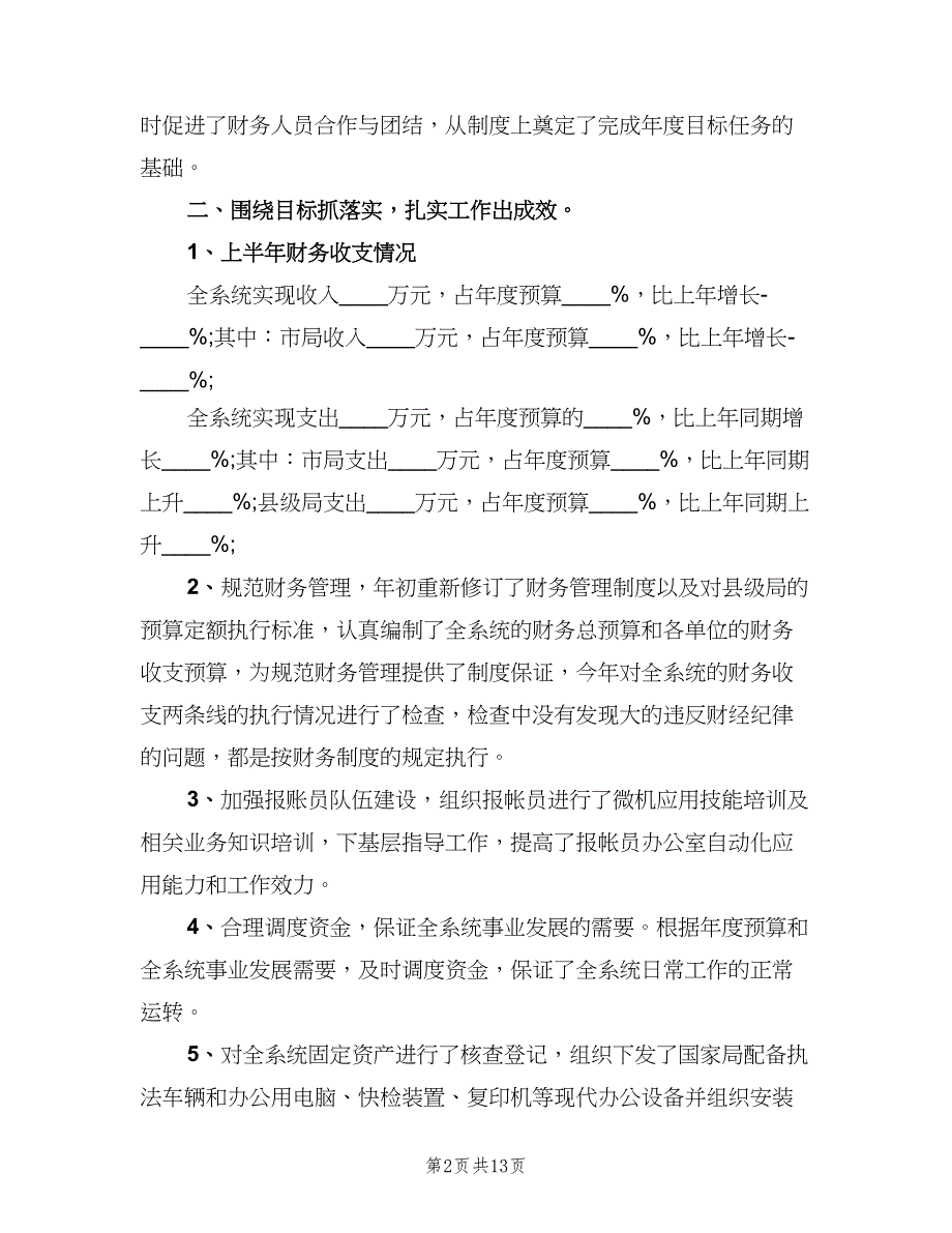 机关上半年财务工作总结（5篇）_第2页