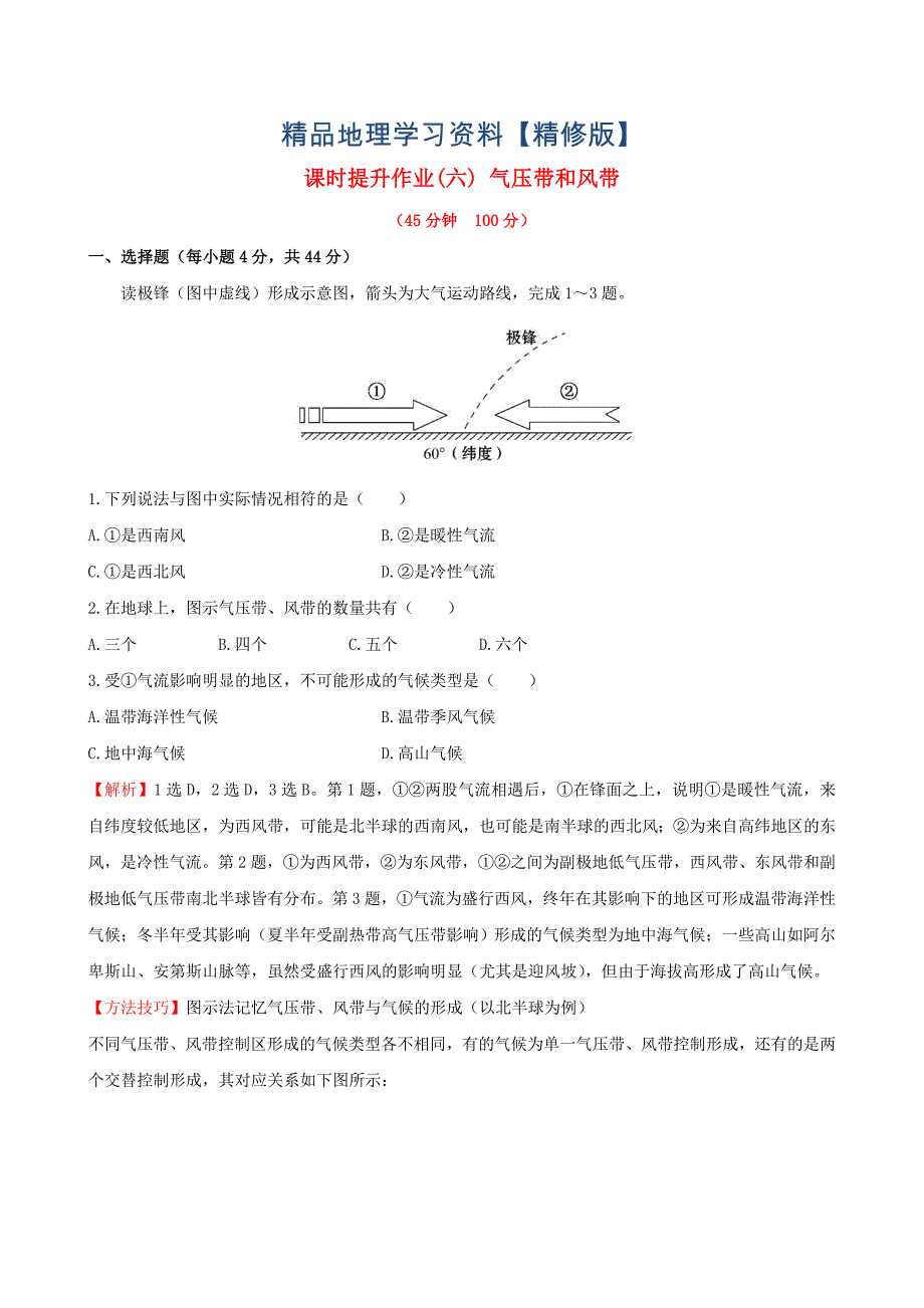 精修版高考地理一轮专题复习 2.2气压带和风带课时提升作业六含解析_第1页