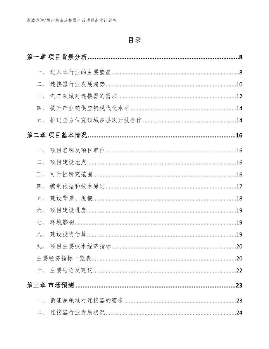 梧州精密连接器产品项目商业计划书_模板范本_第2页