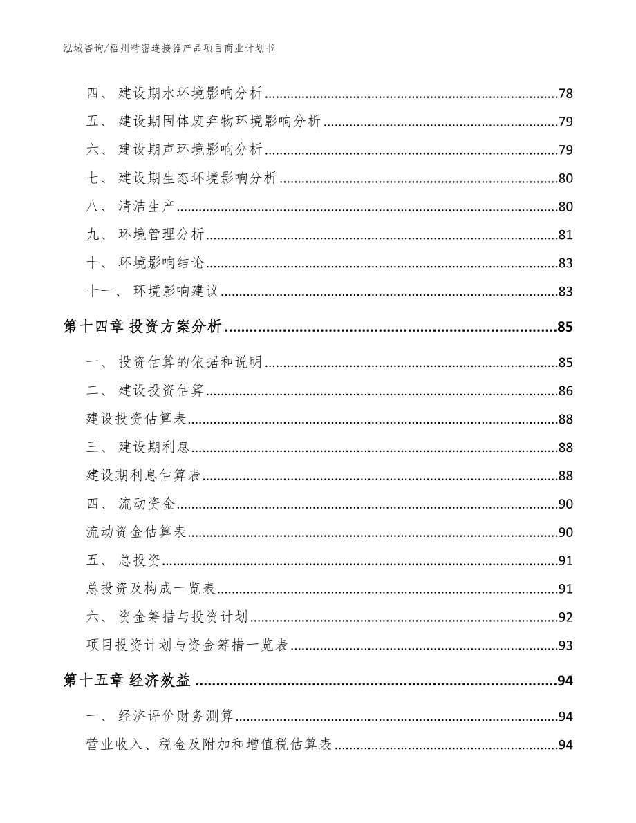 梧州精密连接器产品项目商业计划书_模板范本_第5页