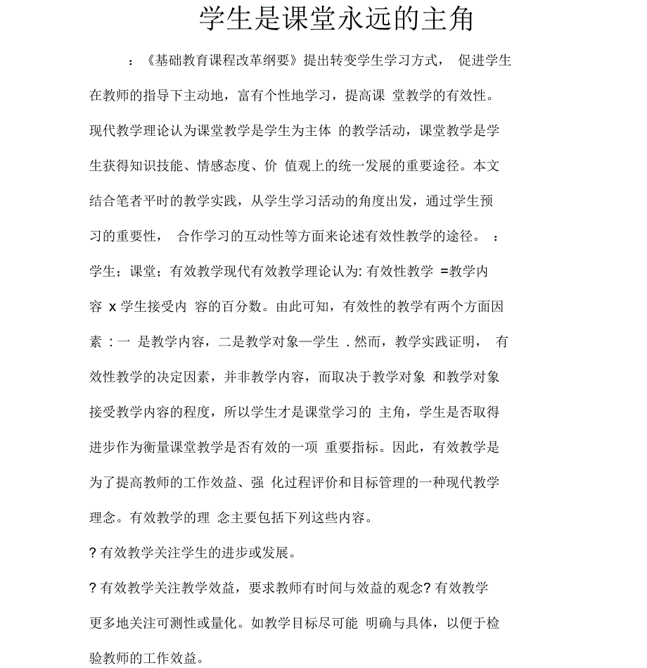 学生是课堂永远的主角_第1页