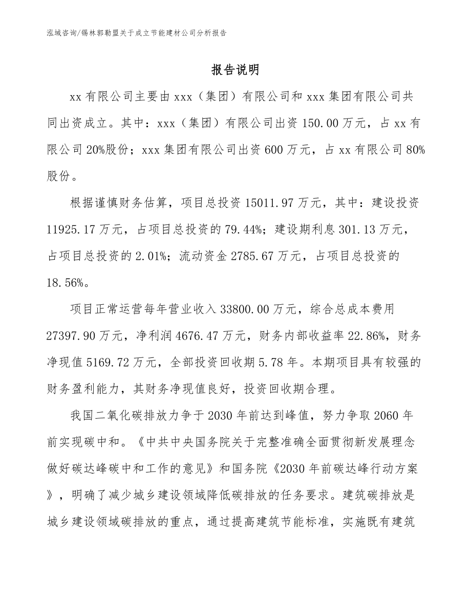 锡林郭勒盟关于成立节能建材公司分析报告_范文_第2页