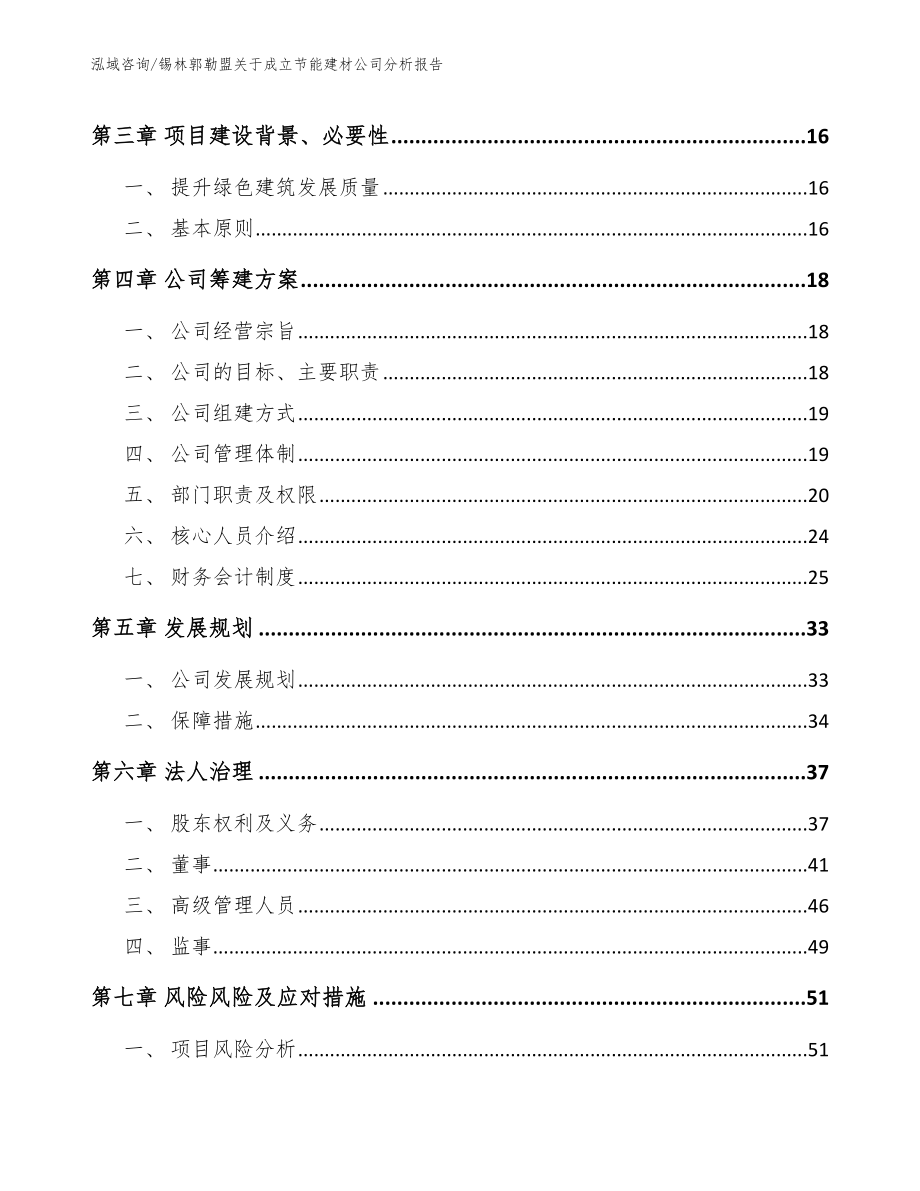 锡林郭勒盟关于成立节能建材公司分析报告_范文_第4页