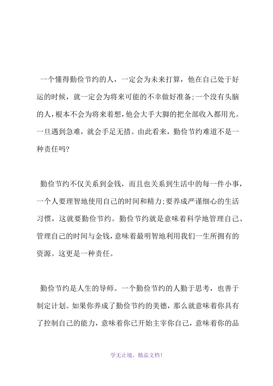 关于勤俭节约的国旗下讲话：勤俭节约更是一种责任(WORD版).docx_第3页