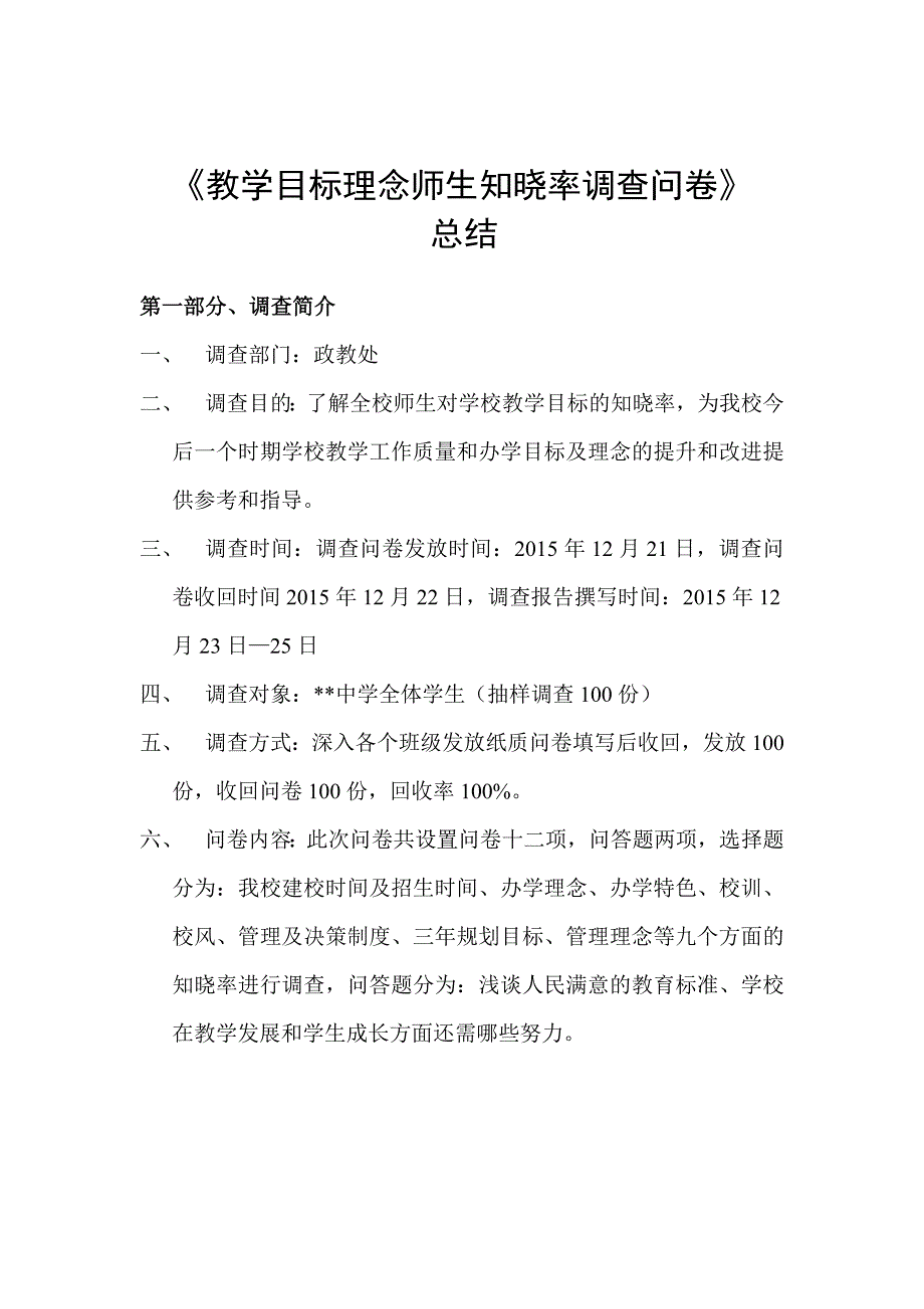 关于学生对学校工作满意度调查问卷的总结.doc_第1页