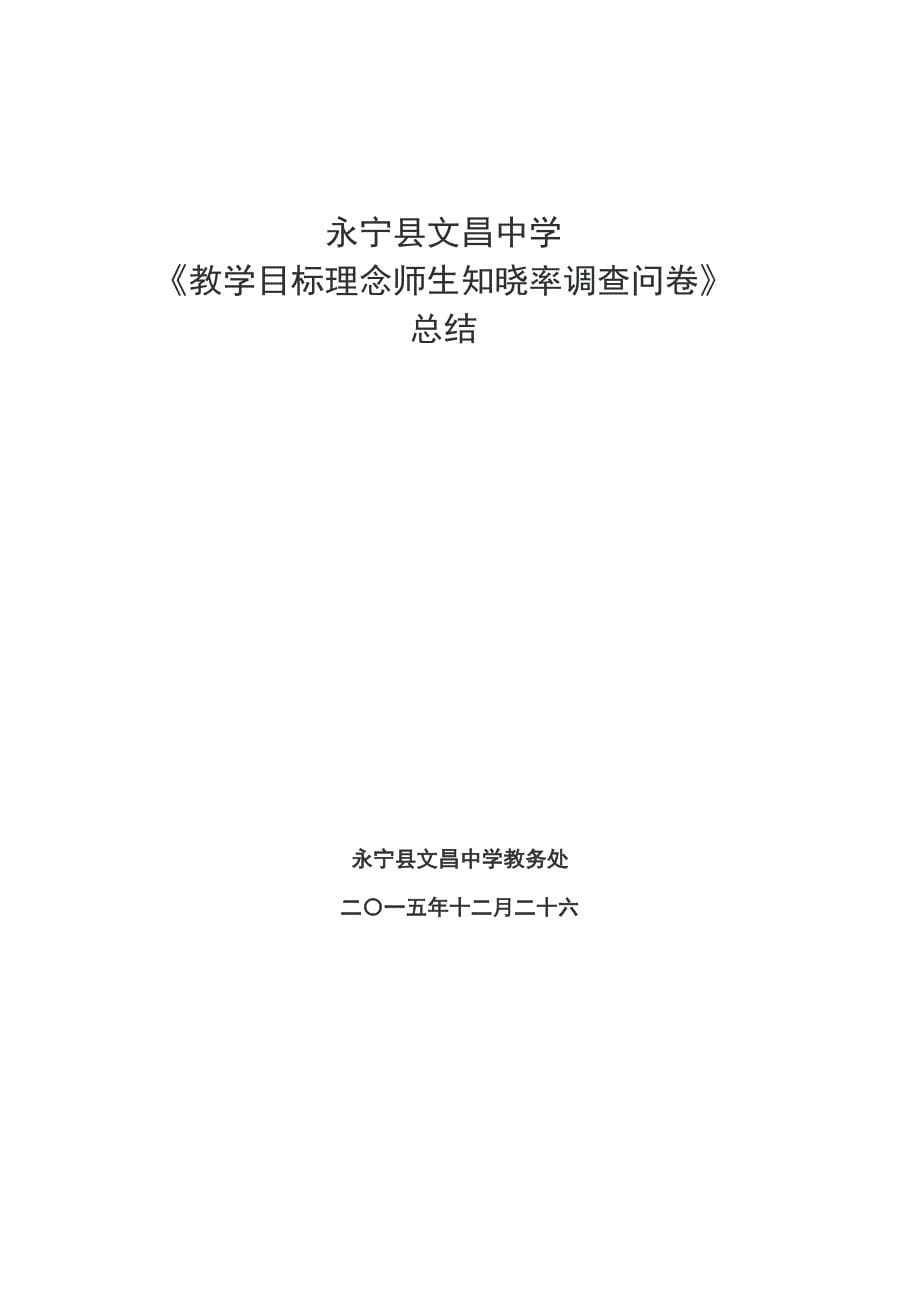 关于学生对学校工作满意度调查问卷的总结.doc_第5页