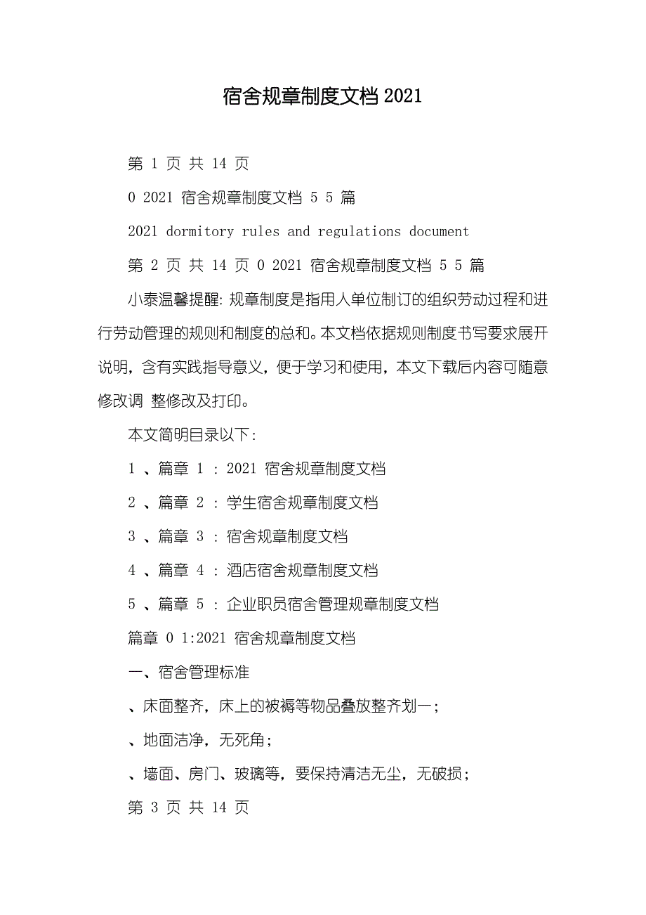 宿舍规章制度文档_第1页