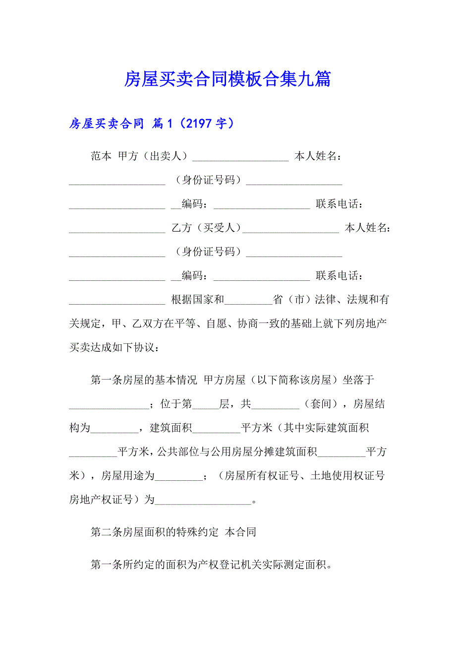 房屋买卖合同模板合集九篇_第1页