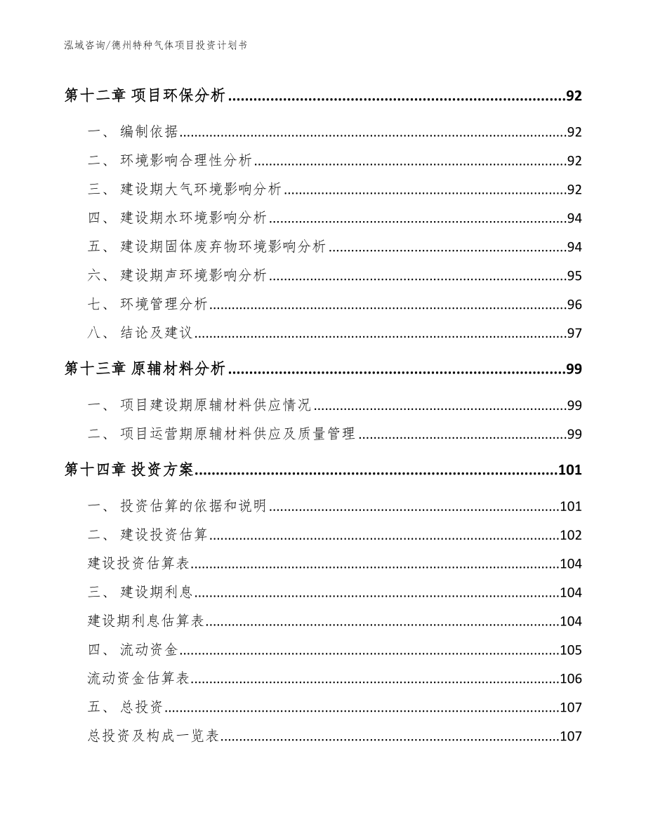 德州特种气体项目投资计划书模板_第5页