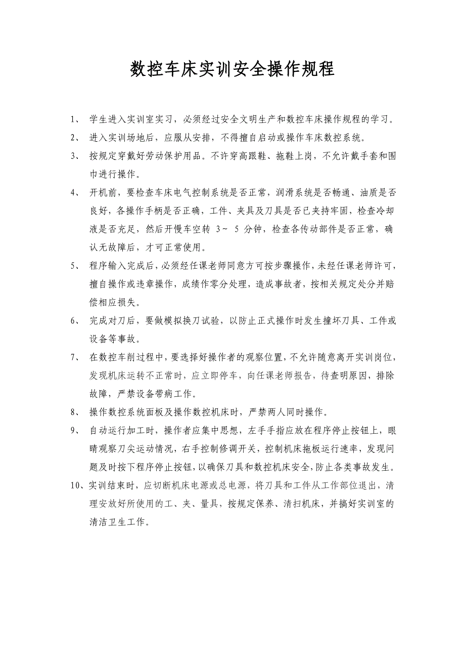 数控车床实训安全操作规程_第1页