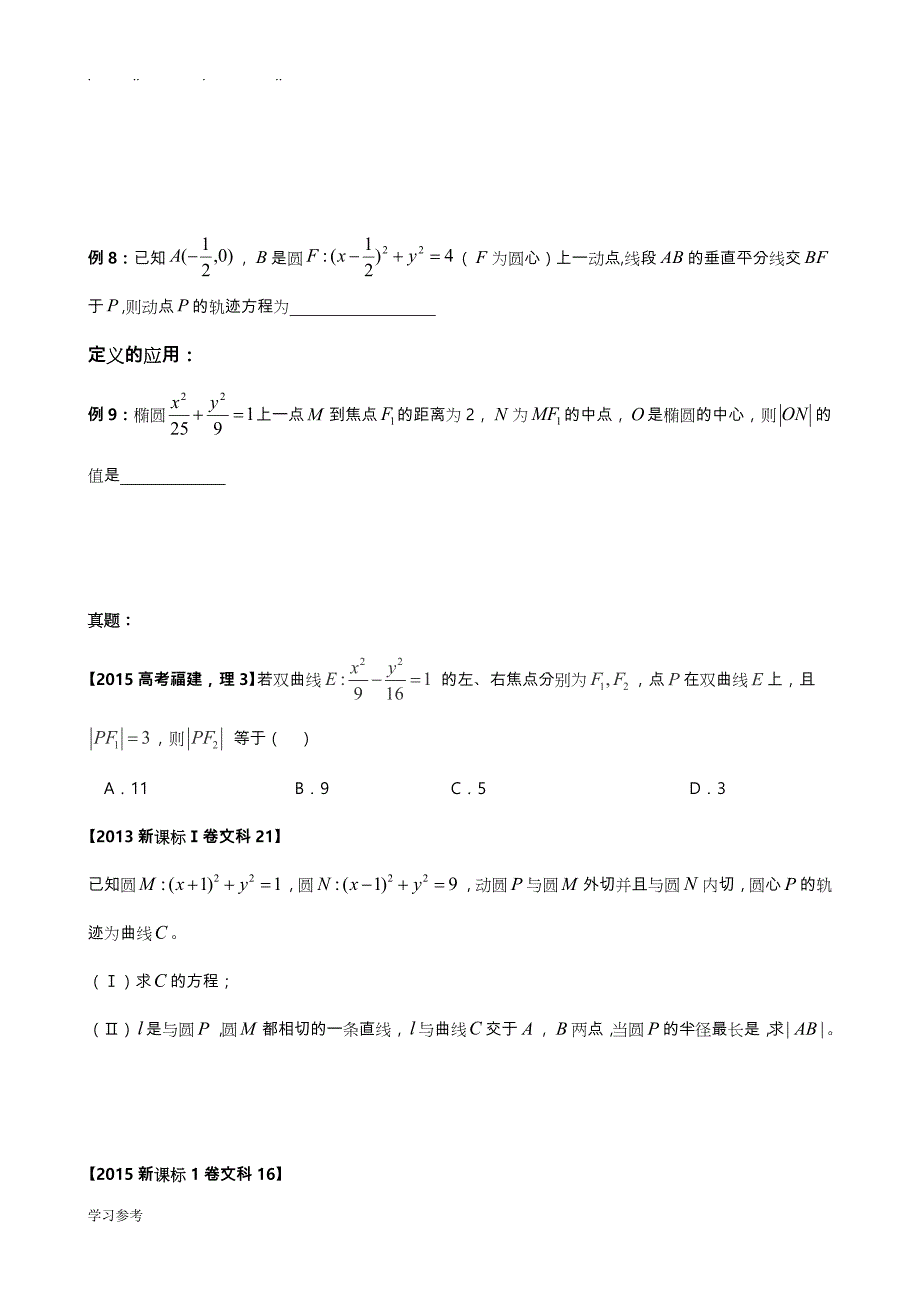 (完整word版)第一轮复习自己整理绝对经典2016圆锥曲线--第一轮.doc_第2页