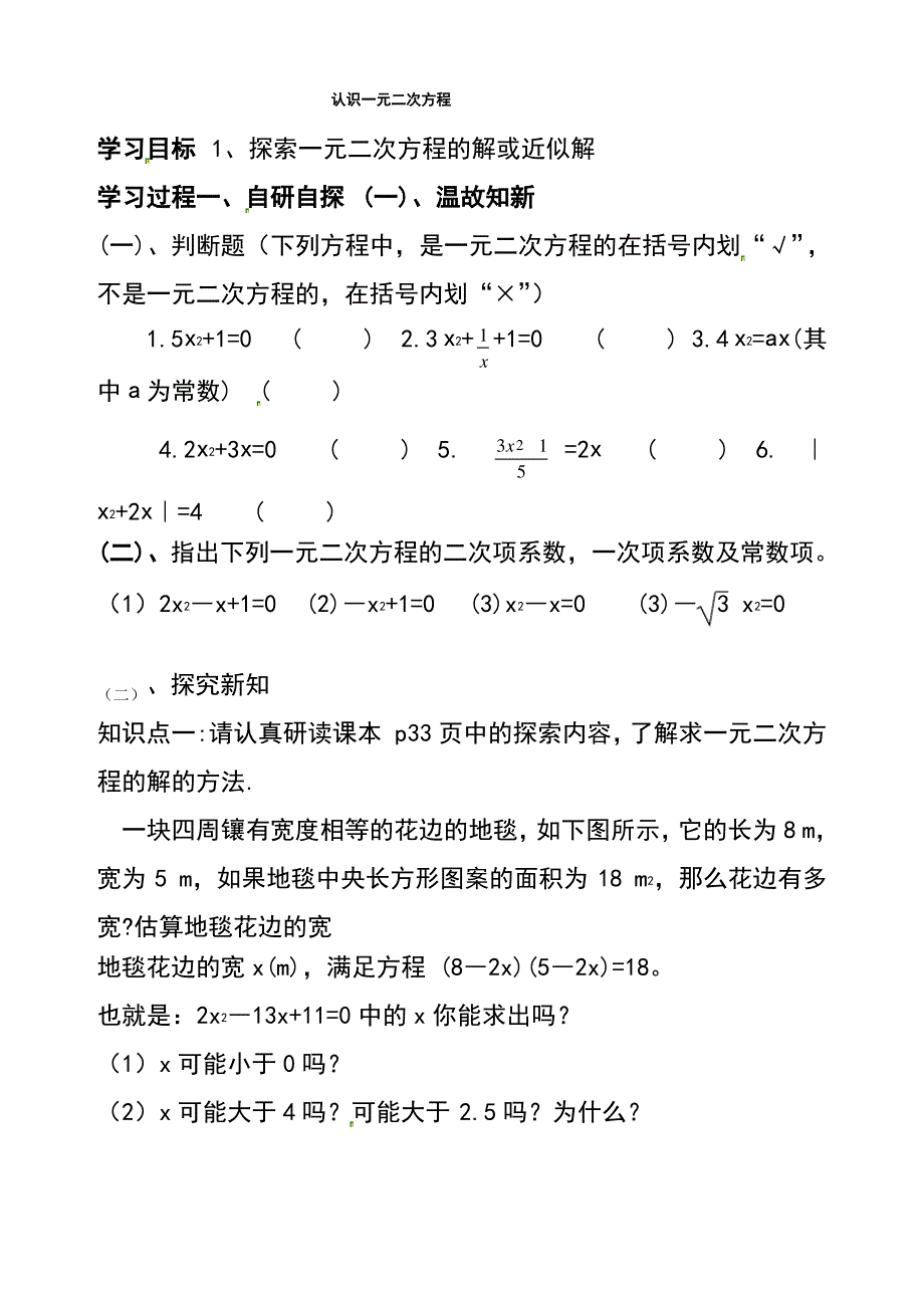 广东省河源市江东新区九年级数学上册2.1认识一元二次方程导学案2北师大版_第1页