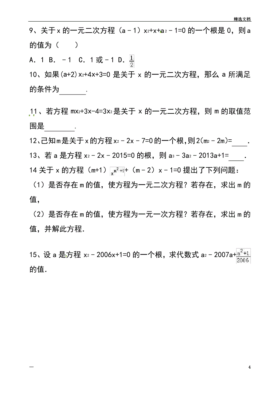 广东省河源市江东新区九年级数学上册2.1认识一元二次方程导学案2北师大版_第4页