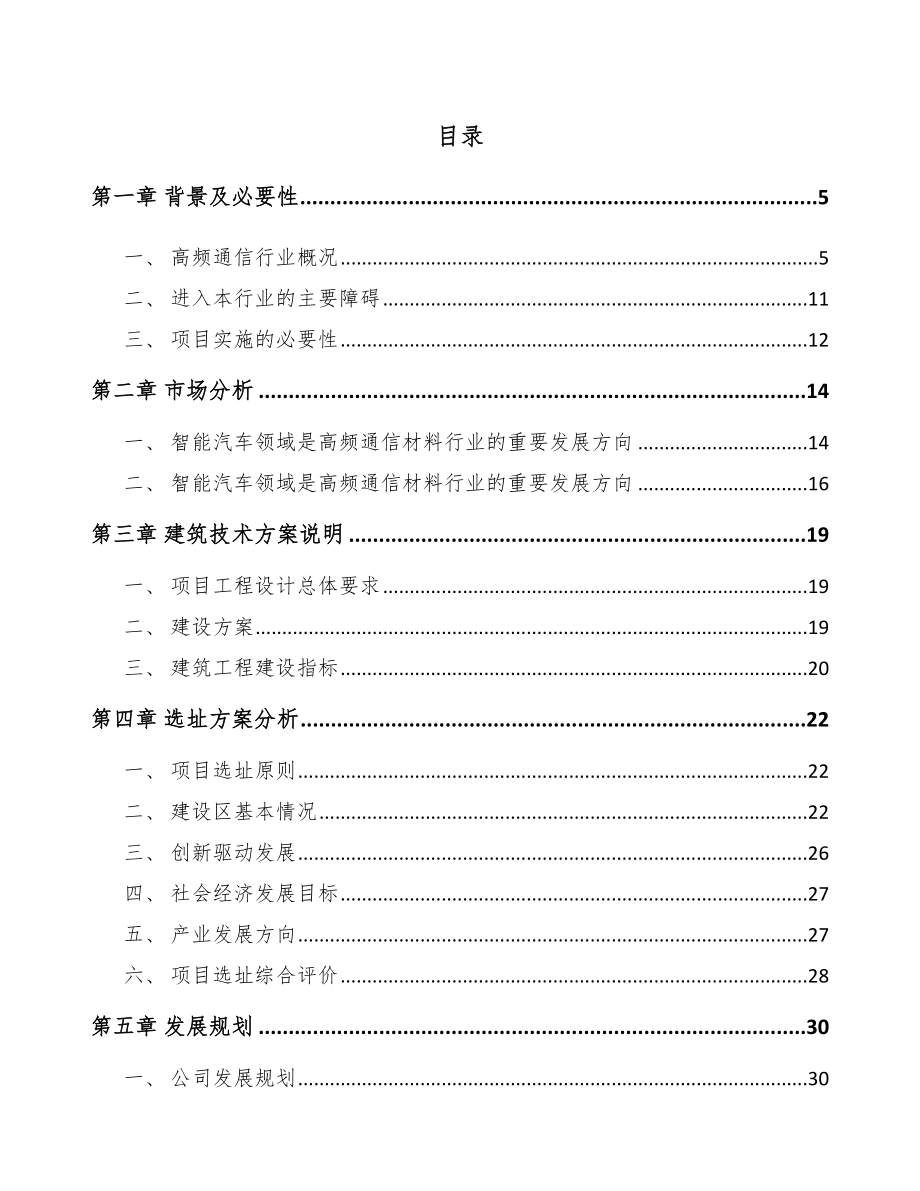 年产xxx吨高频通信材料项目融资报告_第1页