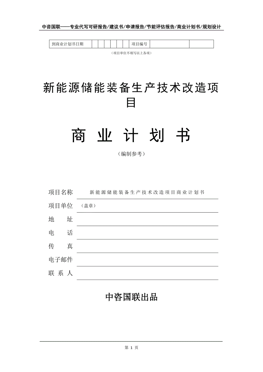 新能源储能装备生产技术改造项目商业计划书写作模板_第2页