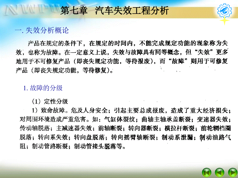 七.-汽车可靠性失效工程分析_第1页