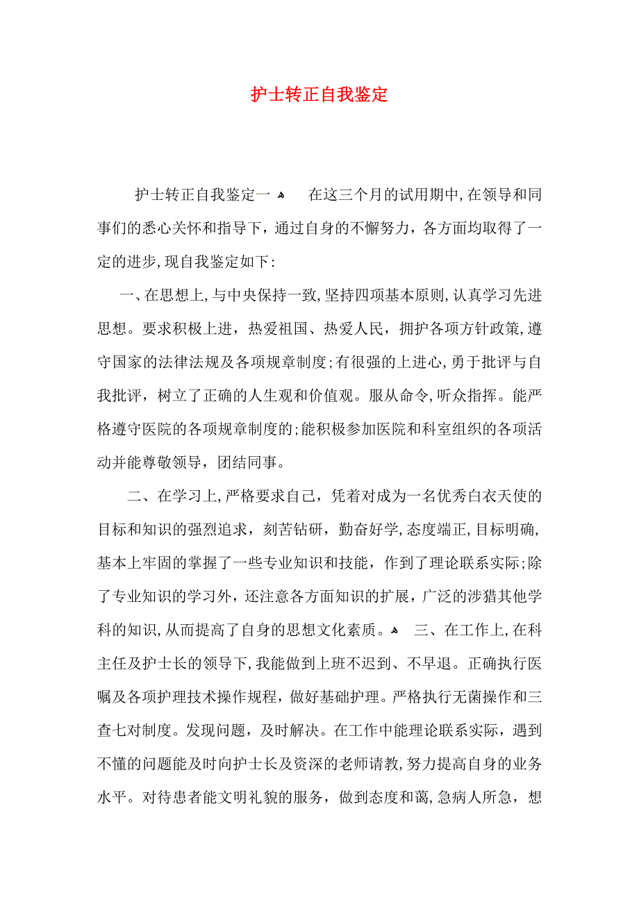 护士转正自我鉴定_第1页