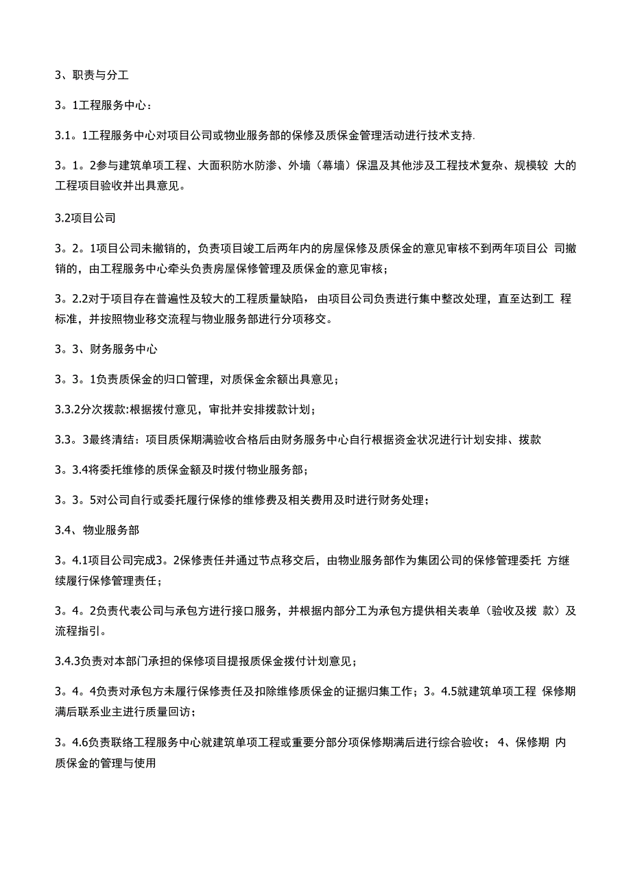 工程保修及质保金管理办法_第2页